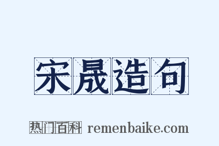 宋晟造句是什么意思的图片